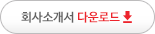 회사소개서 다운로드